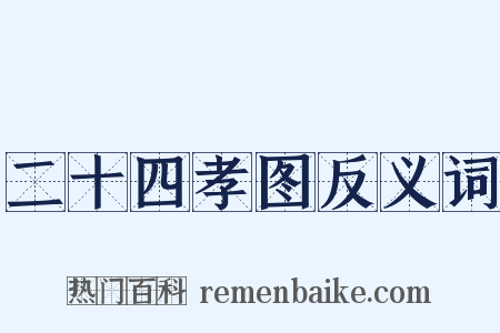 二十四孝图反义词是什么意思的图片